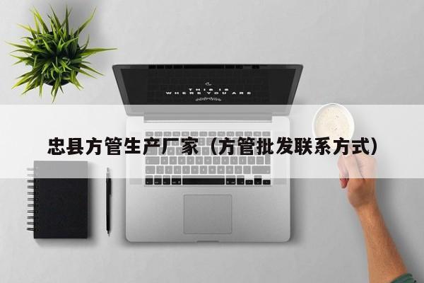 忠縣方管生產(chǎn)廠家（方管批發(fā)聯(lián)系方式）