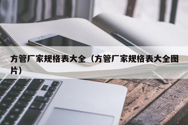方管廠家規(guī)格表大全（方管廠家規(guī)格表大全圖片）