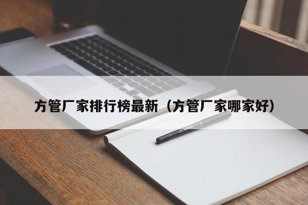 方管廠家排行榜最新（方管廠家哪家好）