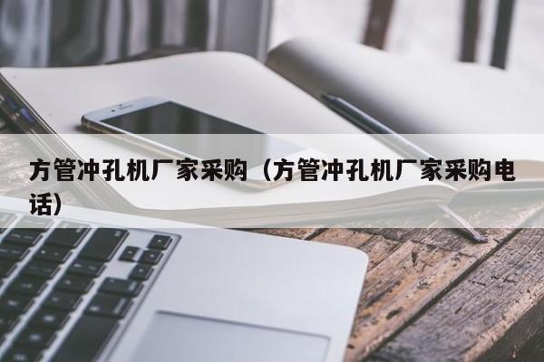 方管沖孔機(jī)廠家采購（方管沖孔機(jī)廠家采購電話）
