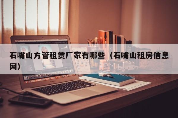 石嘴山方管租賃廠家有哪些（石嘴山租房信息網(wǎng)）
