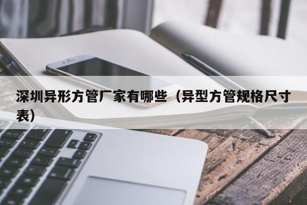 深圳異形方管廠家有哪些（異型方管規(guī)格尺寸表）