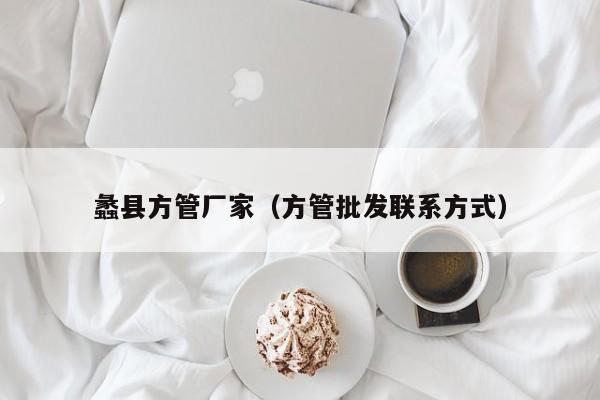 蠡縣方管廠家（方管批發(fā)聯(lián)系方式）