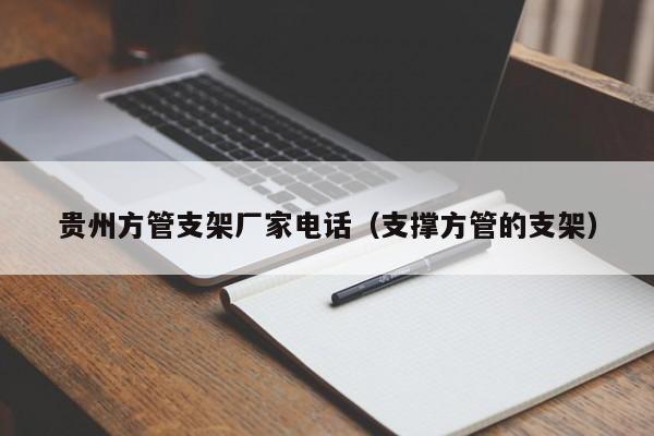 貴州方管支架廠家電話（支撐方管的支架）