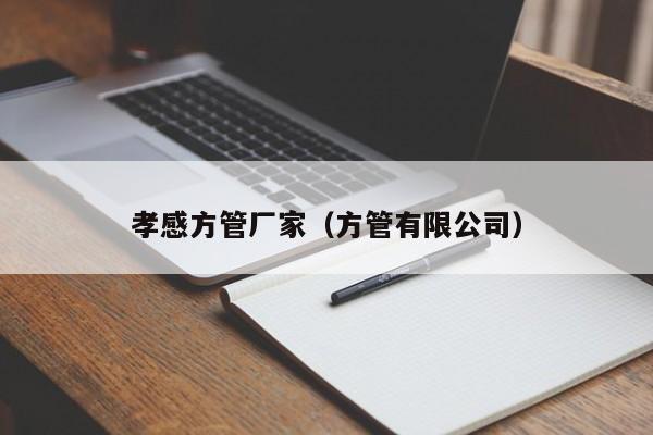 孝感方管廠家（方管有限公司）