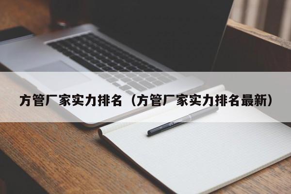 方管廠家實(shí)力排名（方管廠家實(shí)力排名最新）