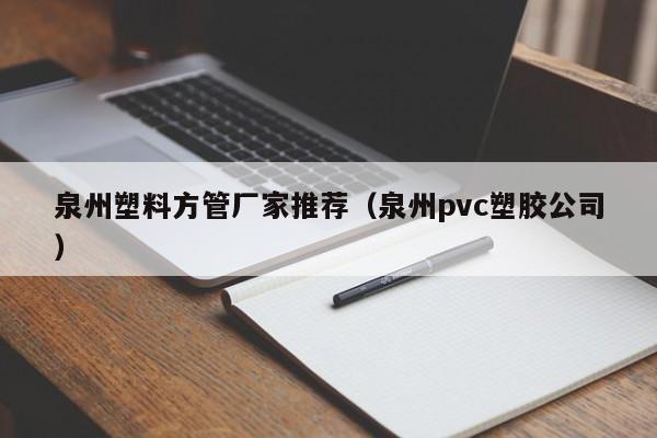 泉州塑料方管廠家推薦（泉州pvc塑膠公司）