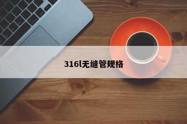 316l無縫管規(guī)格