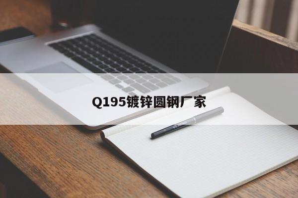 Q195鍍鋅圓鋼廠家