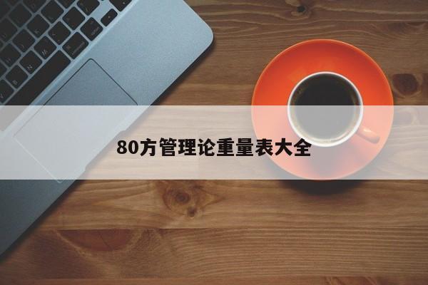 80方管理論重量表大全