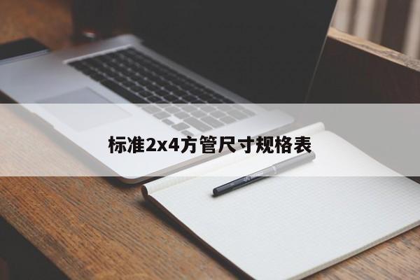 標(biāo)準(zhǔn)2x4方管尺寸規(guī)格表