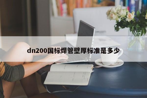 dn200國標焊管壁厚標準是多少