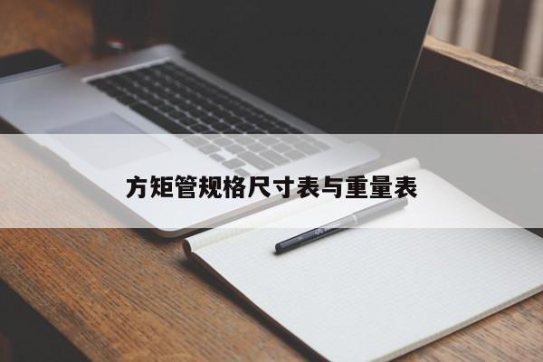 方矩管規(guī)格尺寸表與重量表