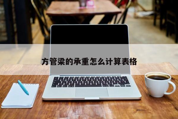 方管梁的承重怎么計算表格