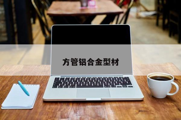 方管鋁合金型材