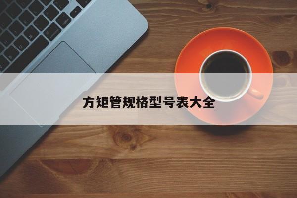 方矩管規(guī)格型號(hào)表大全