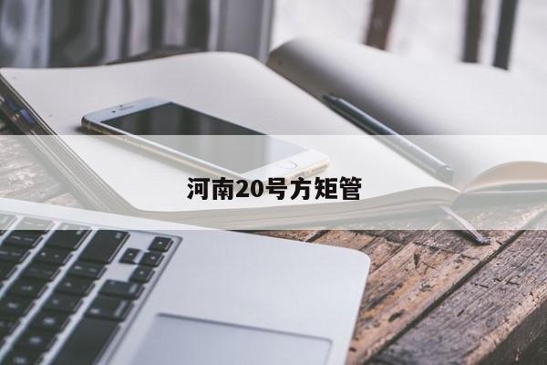 河南20號(hào)方矩管