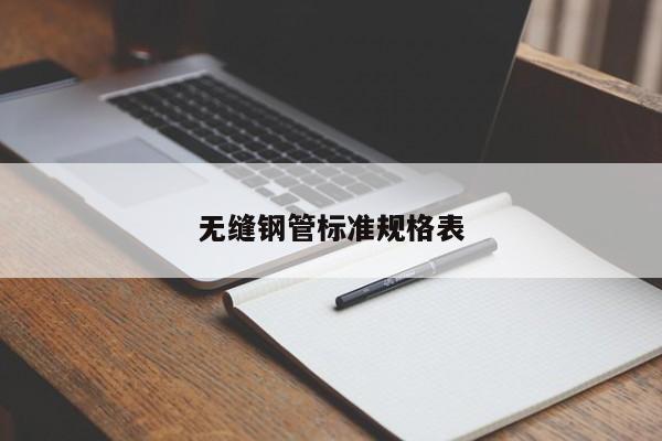 無(wú)縫鋼管標(biāo)準(zhǔn)規(guī)格表