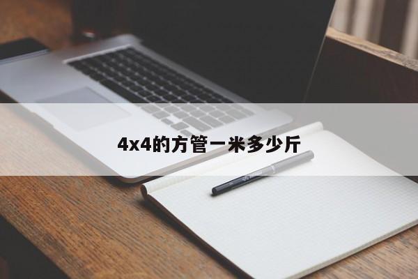 4x4的方管一米多少斤