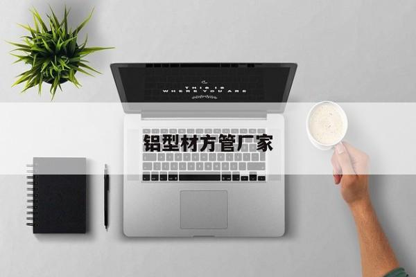 鋁型材方管廠家