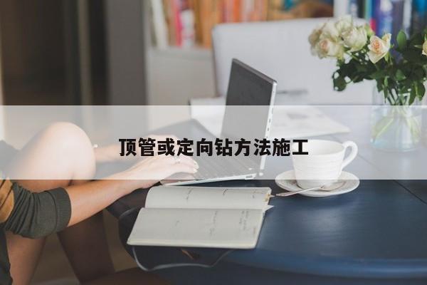 頂管或定向鉆方法施工