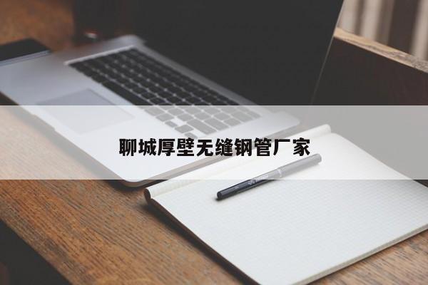 聊城厚壁無縫鋼管廠家