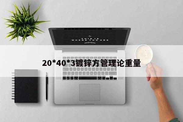 20*40*3鍍鋅方管理論重量