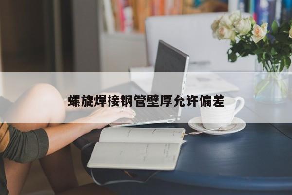 螺旋焊接鋼管壁厚允許偏差