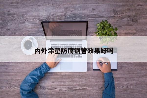 內(nèi)外涂塑防腐鋼管效果好嗎