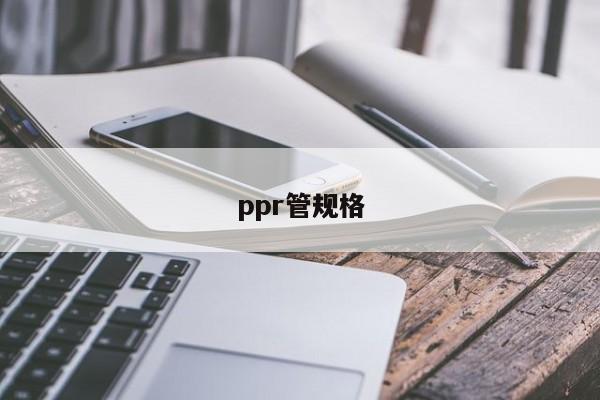 ppr管規(guī)格