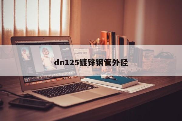 dn125鍍鋅鋼管外徑