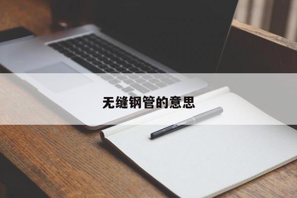 無縫鋼管的意思