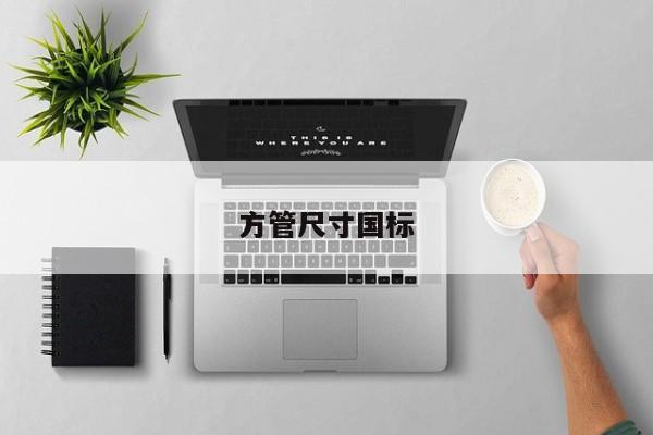 方管尺寸國標