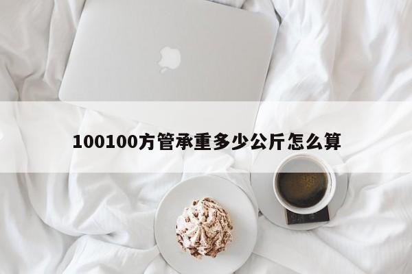 100100方管承重多少公斤怎么算