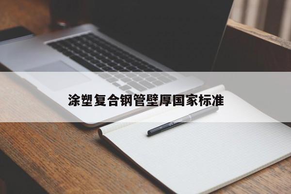 涂塑復合鋼管壁厚國家標準