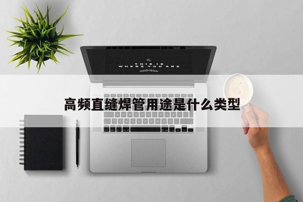 高頻直縫焊管用途是什么類型