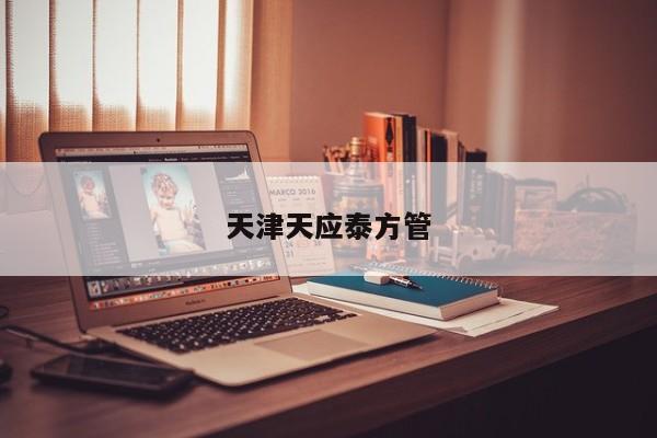 天津天應(yīng)泰方管