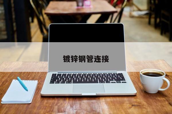 鍍鋅鋼管連接