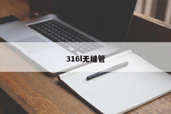 316l無(wú)縫管